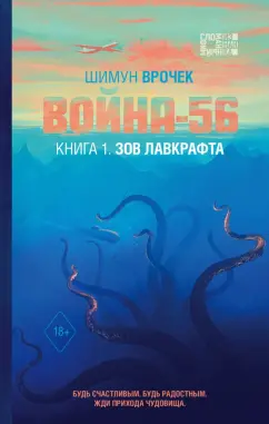 Шимун Врочек: Война-56. Зов Лавкрафта