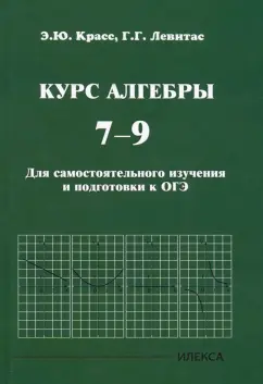 Красс, Левитас: Курс алгебры. 7-9 классы. Для самостоятельного изучения и подготовки к ОГЭ
