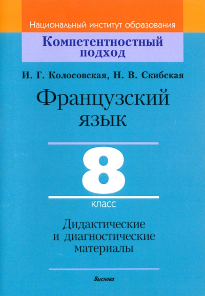 Колосовская, Скибская: Французский язык. 8 класс. Дидактические и диагностические материалы