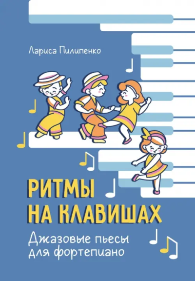 Пилипенко Лариса Васильевна: Ритмы на клавишах:  джазовые пьесы для фортепиано