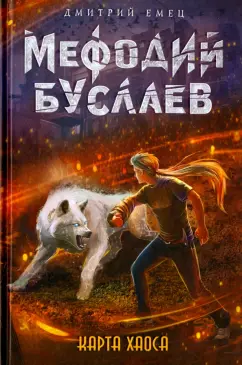 Дмитрий Емец: Карта Хаоса
