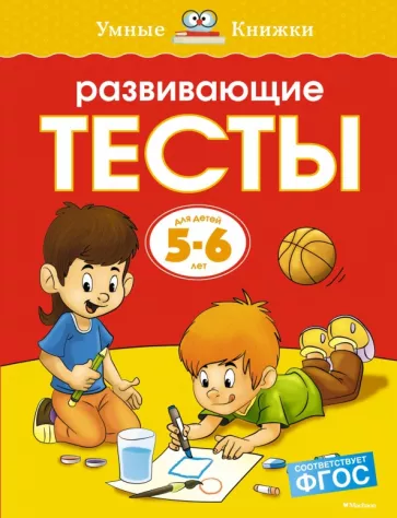 Ольга Земцова: Развивающие тесты. 5-6 лет. ФГОС