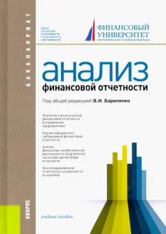 Бариленко, Кузнецов, Кайро: Анализ финансовой отчетности. Учебное пособие