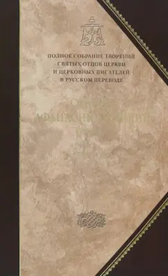 Афанасий Святитель: Творения. Святитель Афанасий Великий. Том 10. Том 3