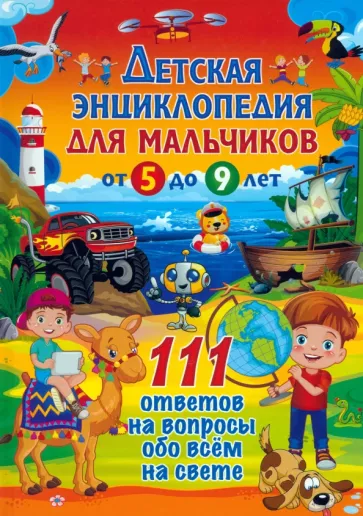 Детская энциклопедия для мальчиков от 5 до 9 лет. 111 ответов