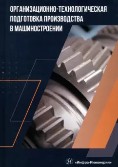 Болдырев, Болдырев, Лебедев: Организационно-технологическая подготовка производства в машиностроении. Учебное пособие