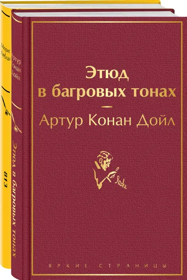Дойл Артур Конан, Леблан Морис: Набор "Шерлок Холмс против Арсена Люпена" (из 2-х книг:  "Этюд в багровых тонах", "813")