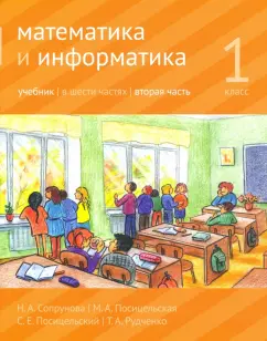 Сопрунова, Посицельская, Посицельский: Математика и информатика. 1 класс. Учебник. Часть 2