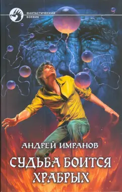Андрей Имранов: Судьба боится храбрых