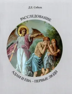 Дмитрий Соболь: Расследование. Адам и Ева Первые люди