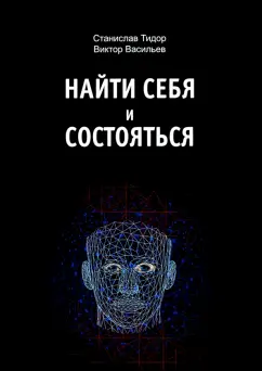 Тидор, Васильев: Найти себя и состояться