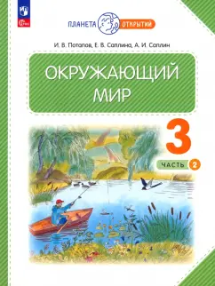 Потапов, Саплина, Саплин: Окружающий мир. 3 класс. Учебное пособие. В 2-х частях. ФГОС