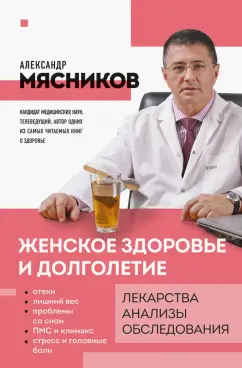 Александр Мясников: Женское здоровье и долголетие. Лекарства. Анализы. Обследования