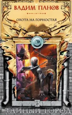 Вадим Панов: Охота на Горностая