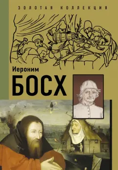 Баженов, Чудова: Иероним Босх