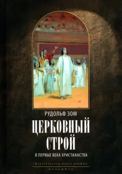 Рудольф Зом: Церковный строй в первые века христианства