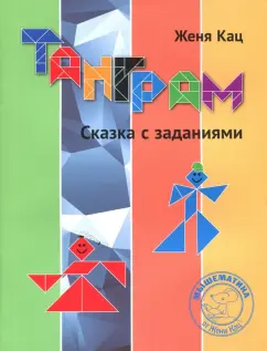 Евгения Кац: Танграм. Сказка с заданиями