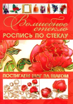 Волшебное стекло. Роспись по стеклу. Декор стеклом