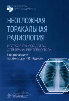 Нуднов, Бочкова, Воробьева: Неотложная торакальная радиология. Краткое руководство для врача-рентгенолога