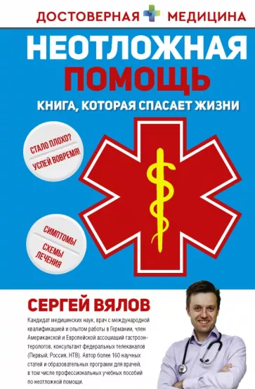 Сергей Вялов: Неотложная помощь. Книга, которая спасает жизни