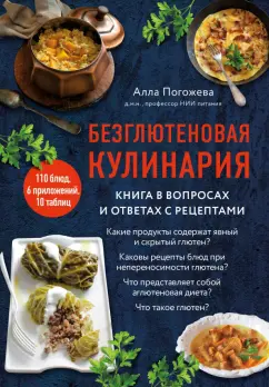 Алла Погожева: Безглютеновая кулинария. Книга в вопросах и ответах с рецептами
