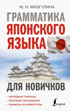 Мария Мизгулина: Грамматика японского языка для новичков