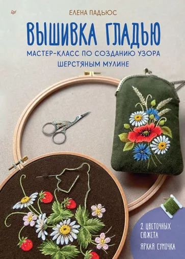 Елена Падьюс: Вышивка гладью. Мастер-класс по созданию узора шерстяным мулине