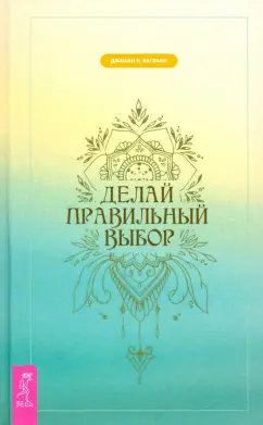 Дж. Васвани: Делай правильный выбор