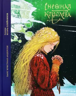 Ханс Андерсен: Снежная королева. Сказка в семи рассказах