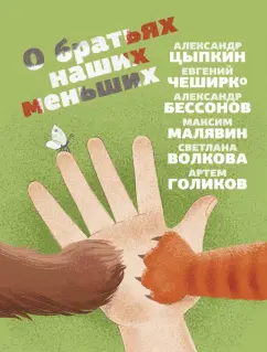 Цыпкин, Малявин, Чеширко: О братьях наших меньших