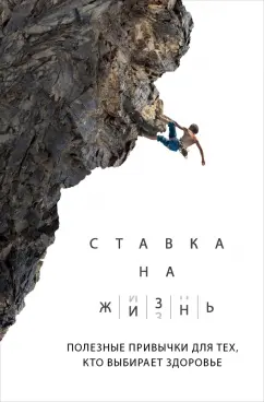 Артем Монахов: Ставка на жизнь. Полезные привычки для тех, кто выбирает здоровье
