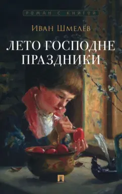 Иван Шмелев: Лето Господне. Праздники