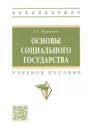 Оксана Морозова: Основы социального государства. Учебное пособие