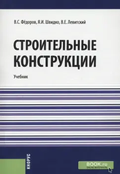 Виктор Федоров: Строительные конструкции. Учебник