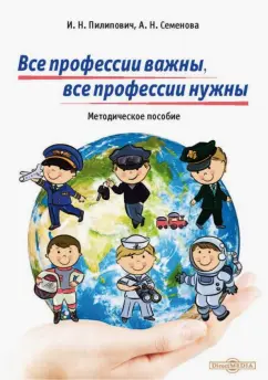 Пилипович, Семенова: Все профессии важны, все профессии нужны. Методическое пособие. Части I и II