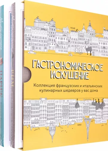 Дюсулье, Парла, Джилл: Гастрономическое искушение. Комплект из 2-х книг