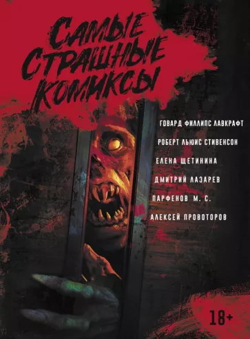 Лавкрафт, Стивенсон, Щетинина: Самые страшные комиксы