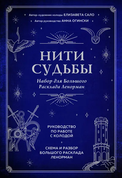 Огински Анна , Сало Елизавета: Нити судьбы. Набор для Большого Расклада Ленорман (37 карт, руководство по работе с колодой, поле для расклада в подарочном оформлении)
