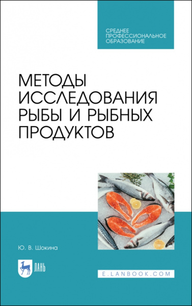Юлия Шокина: Методы исследования рыбы и рыбных продуктов. Учебное пособие. СПО