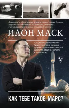 Реддинг Кроули: Илон Маск. Как тебе такое, Марс?