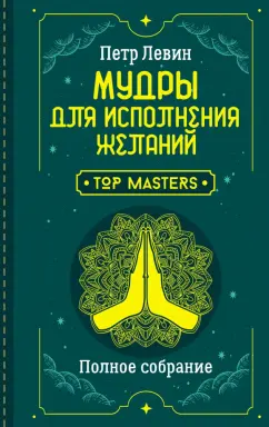Петр Левин: Мудры для исполнения желаний. Полное собрание