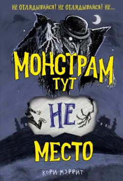 Кори Мэррит: Монстрам тут не место
