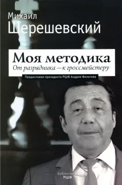 Михаил Шерешевский: Моя методика. От перворазрядника – к гроссмейстеру