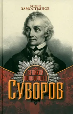 Арсений Замостьянов: Великий полководец Суворов