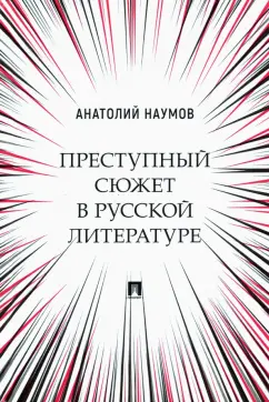 Анатолий Наумов: Преступный сюжет в русской литературе. Монография