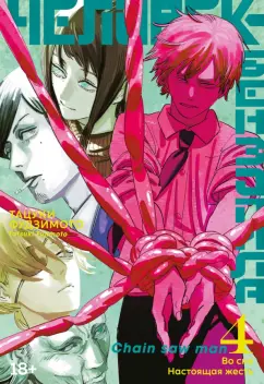 Тацуки Фудзимото: Человек-бензопила. Книга 4. Во сне. Настоящая жесть