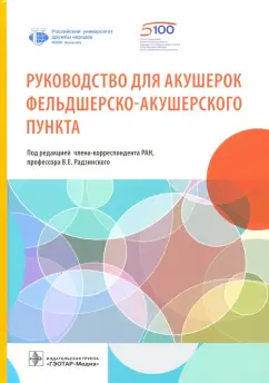 Радзинский, Артымук, Доронина: Руководство для акушерок фельдшерско-акушерского пункта