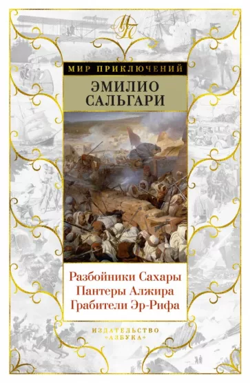 Эмилио Сальгари: Разбойники Сахары. Пантеры Алжира. Грабители Эр-Рифа. Романы