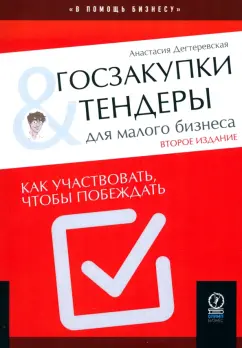 Анастасия Дегтеревская: Госзакупки и тендеры для малого бизнеса. Как участвовать, чтобы побеждать