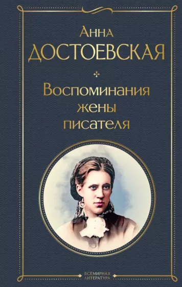 Анна Достоевская: Воспоминания жены писателя